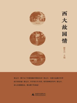 cover image of 西大故园情